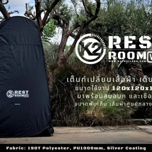 K2 REST ROOM WC เต็นท์เปลี่ยนเสื้อผ้า-ห้องน้ำ
